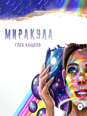 cover image of Миракула